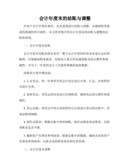 会计年度末的结账与调整