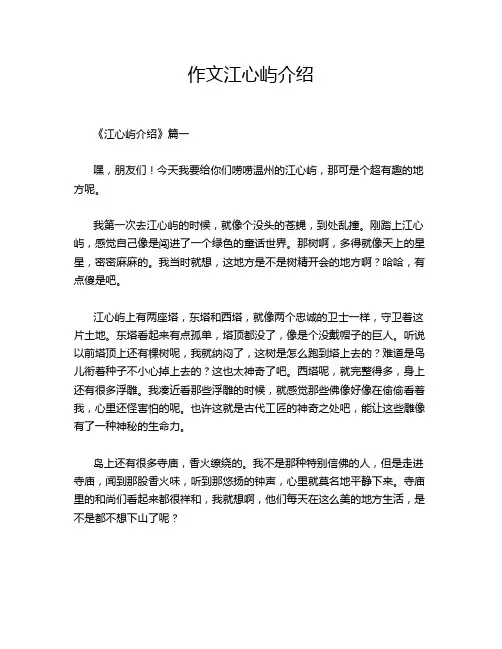 作文江心屿介绍