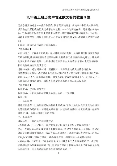 历史教案-九年级上册历史中古亚欧文明的教案5篇