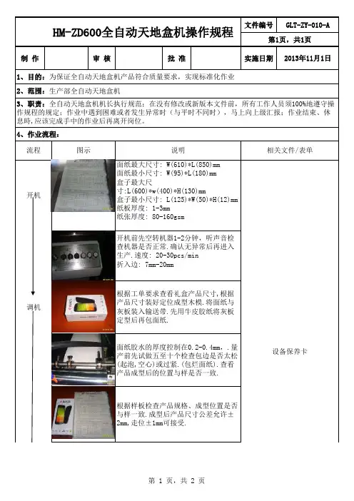GLT-生-010-A   ZD600全自动天地盒机操作规程