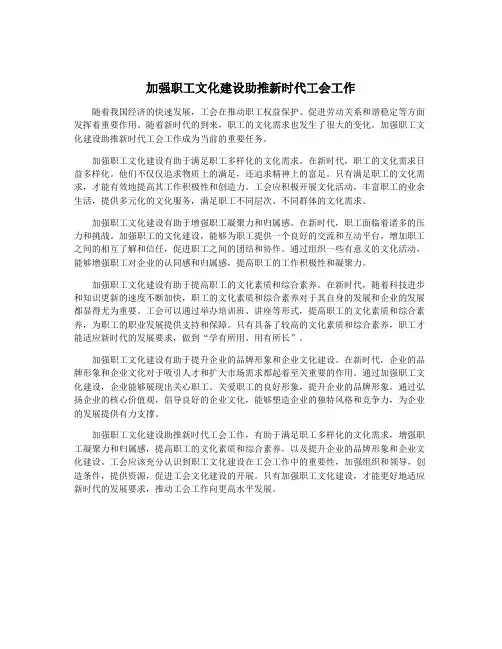 加强职工文化建设助推新时代工会工作