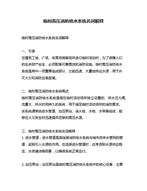 临时高压消防给水系统名词解释