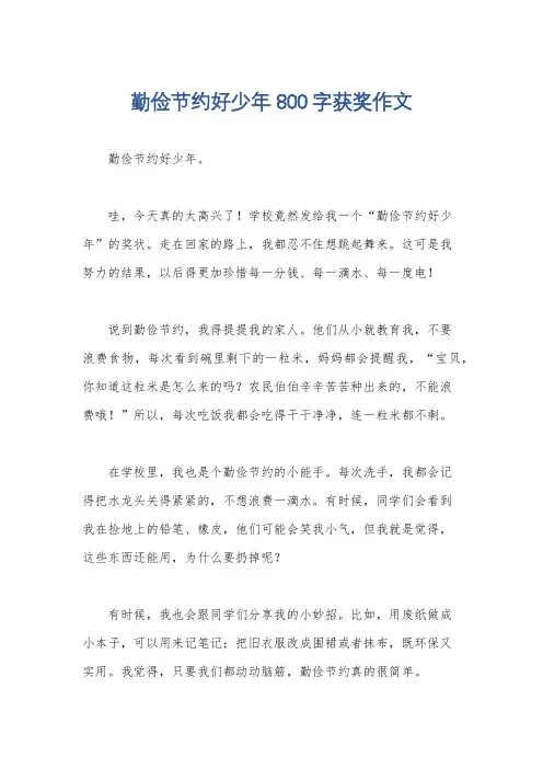勤俭节约好少年800字获奖作文