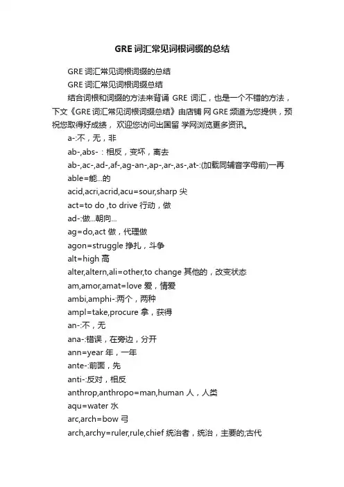 GRE词汇常见词根词缀的总结