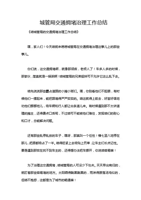 城管局交通拥堵治理工作总结