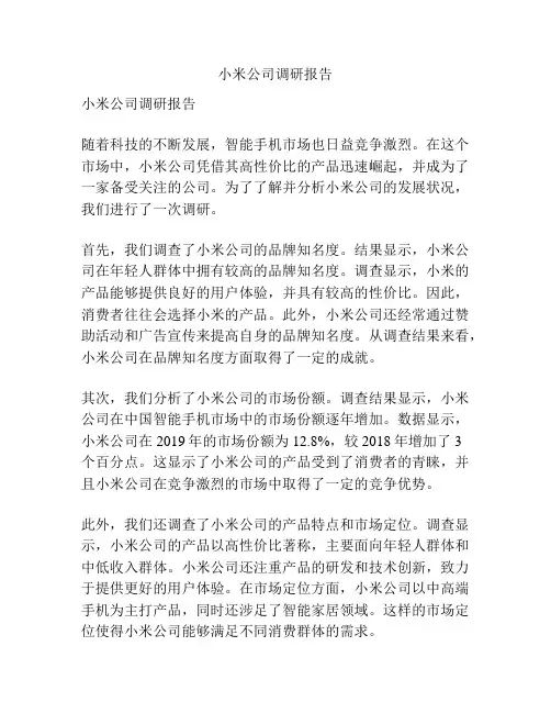 小米公司调研报告