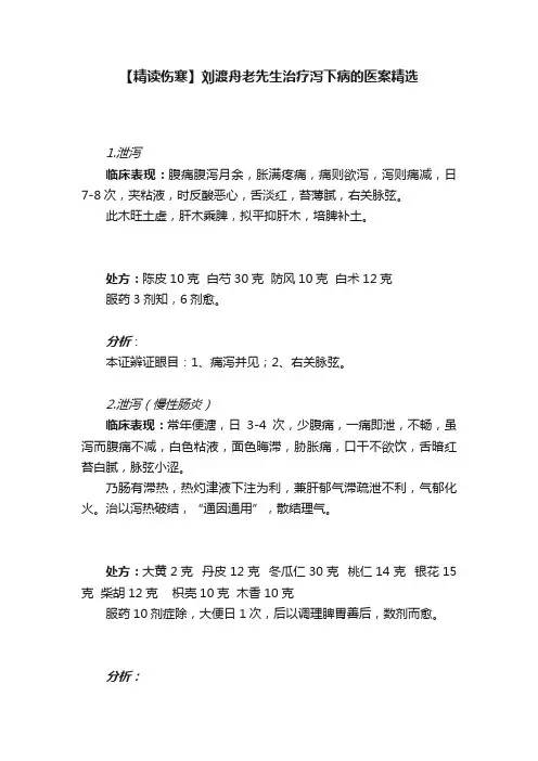 【精读伤寒】刘渡舟老先生治疗泻下病的医案精选