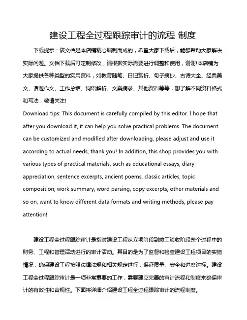 建设工程全过程跟踪审计的流程 制度