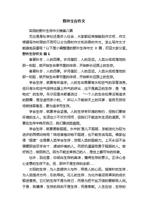 实用的野外生存作文锦集八篇