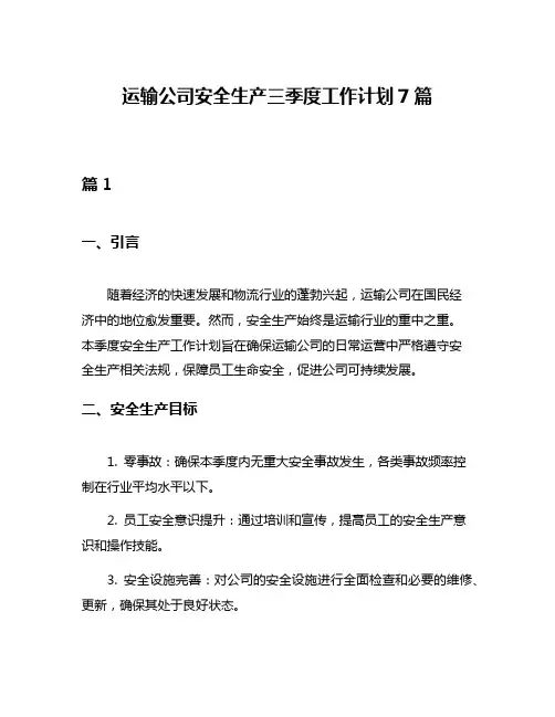 运输公司安全生产三季度工作计划7篇