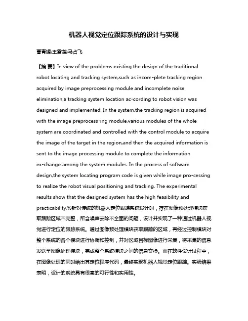 机器人视觉定位跟踪系统的设计与实现