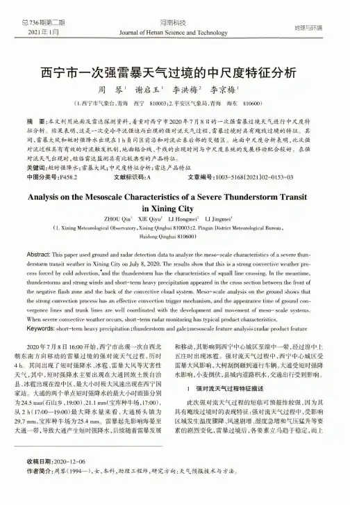 西宁市一次强雷暴天气过境的中尺度特征分析