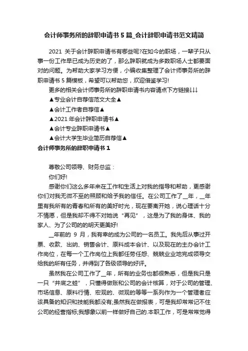 会计师事务所的辞职申请书5篇_会计辞职申请书范文精简