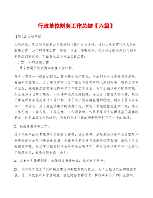 行政单位财务工作总结【六篇】