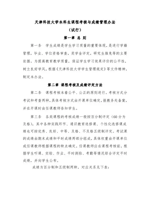 天津科技大学本科生课程考核与成绩管理办法 - 天津科技大学教务处