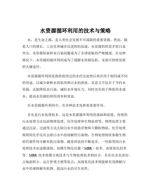 水资源循环利用的技术与策略