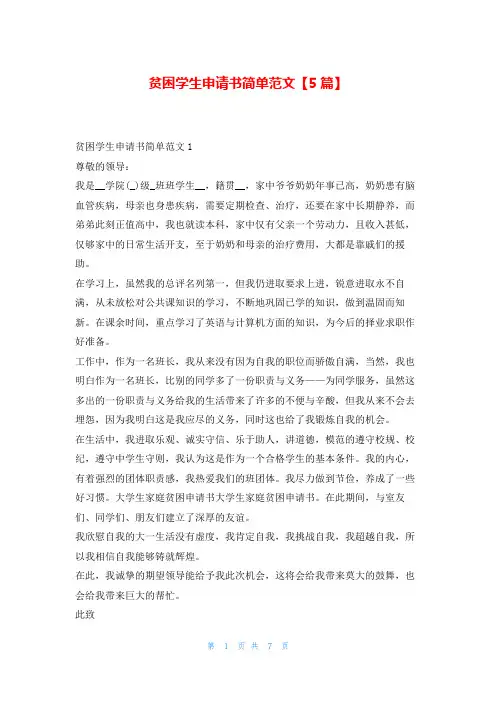 贫困学生申请书简单范文【5篇】贫困