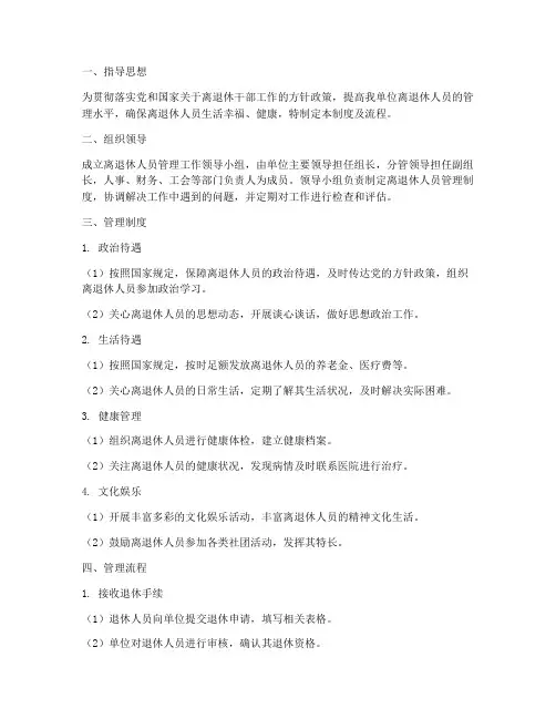 离退休人员管理制度及流程