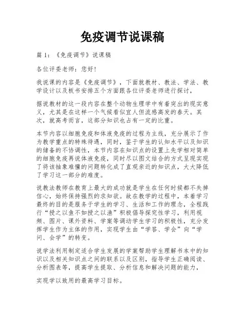 免疫调节说课稿