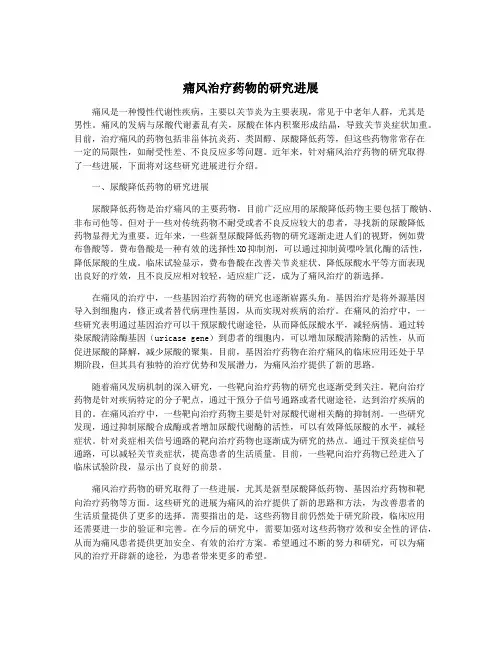 痛风治疗药物的研究进展