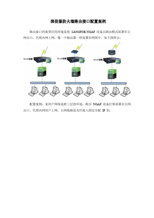 深信服防火墙路由接口配置案例