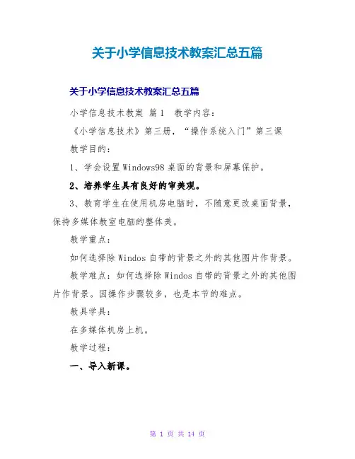 小学信息技术教案汇总五篇