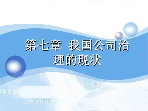 第七章+我国公司治理的现状