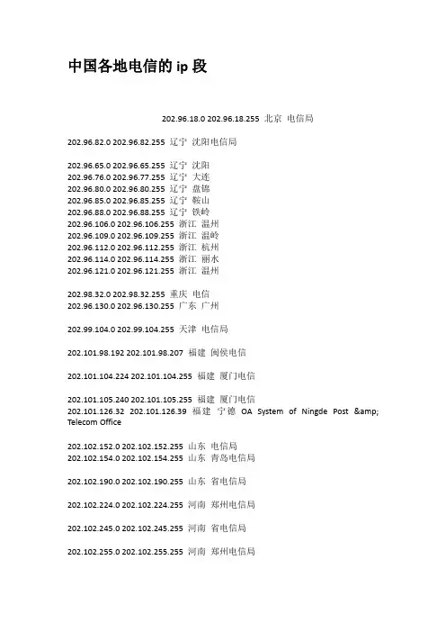 中国各地电信的ip段