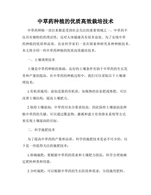 中草药种植的优质高效栽培技术