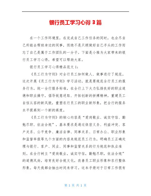 银行员工学习心得3篇