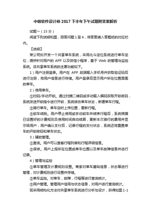 中级软件设计师2017下半年下午试题附答案解析
