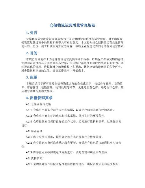 仓储物流运营质量管理规范