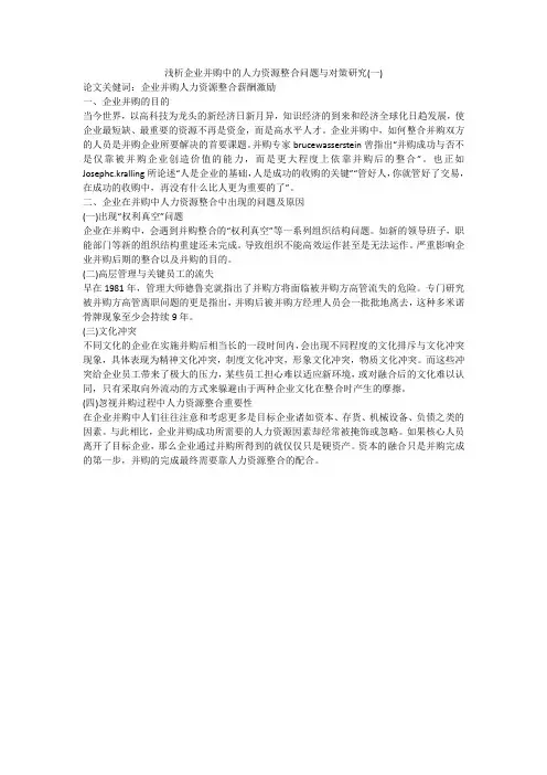 浅析企业并购中的人力资源整合问题与对策研究(一)