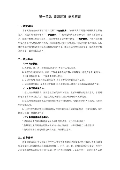 人教版四年级数学下册第一单元《四则运算》(单元解读)