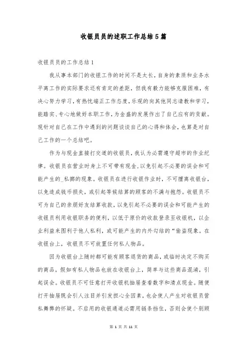 收银员员的述职工作总结5篇