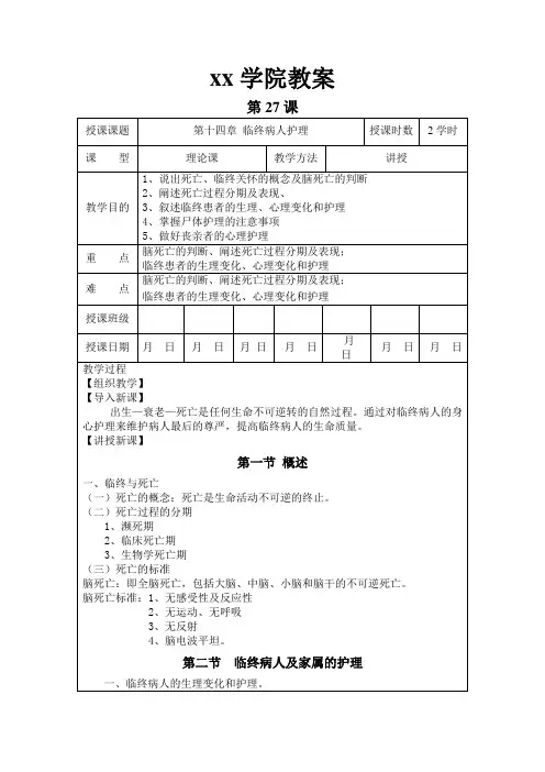 专科大专高职 基础护理学教案 27临终护理