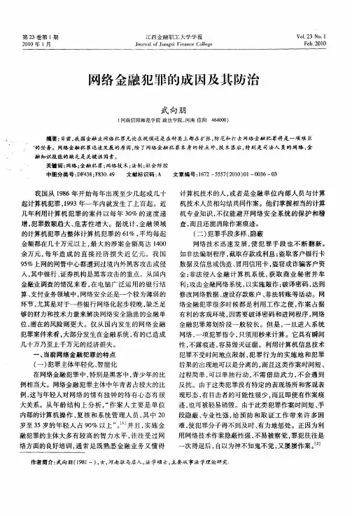 网络金融犯罪的成因及其防治