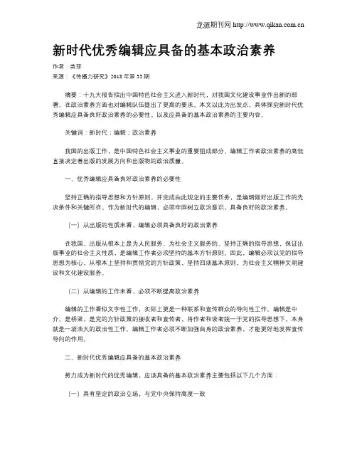 新时代优秀编辑应具备的基本政治素养