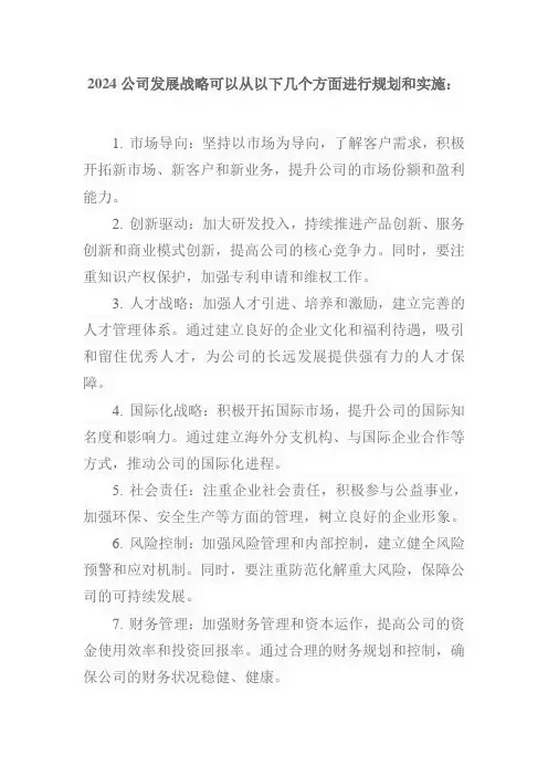 2024公司发展战略