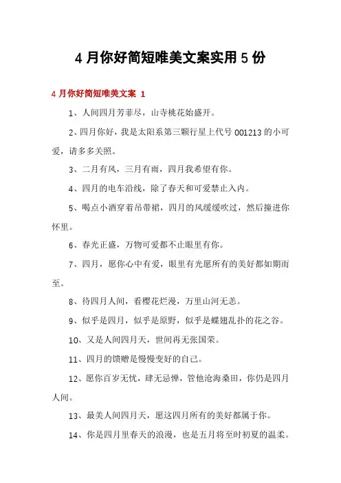 4月你好简短唯美文案实用5份