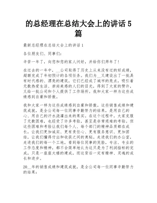 的总经理在总结大会上的讲话5篇