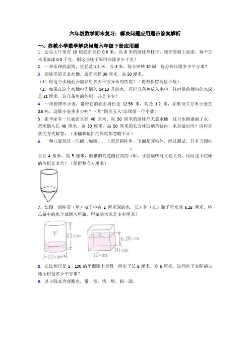 六年级数学期末复习：解决问题应用题带答案解析