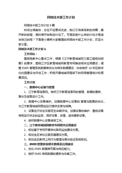 网络技术部工作计划
