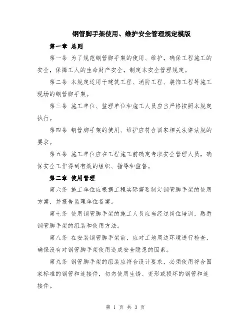 钢管脚手架使用、维护安全管理规定模版