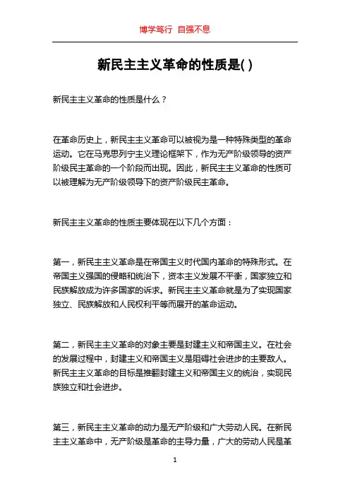 新民主主义革命的性质是( )