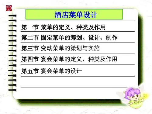 酒店菜单设计(精品)