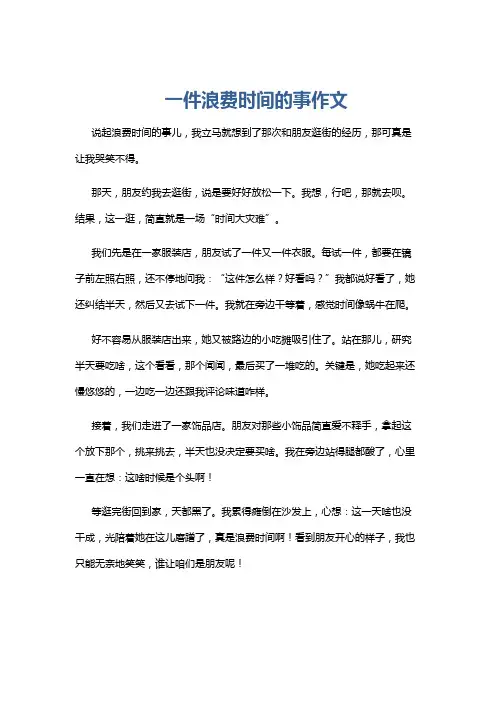一件浪费时间的事作文