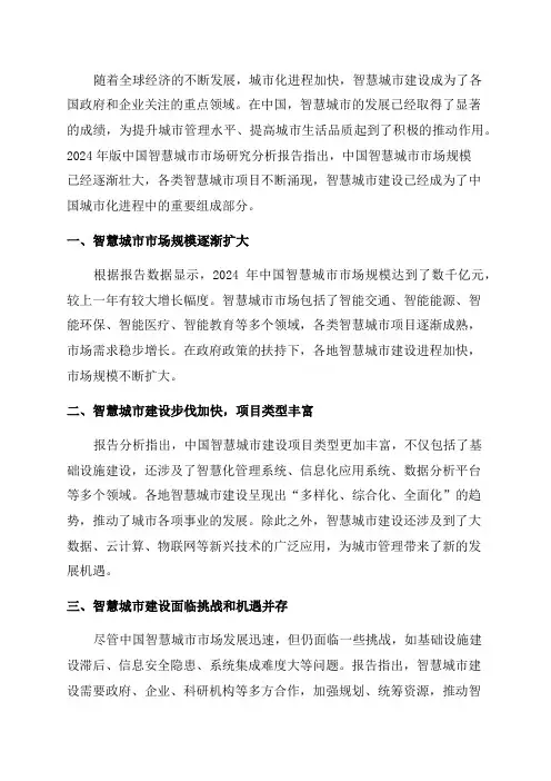 2024年版中国智慧城市市场研究分析报告