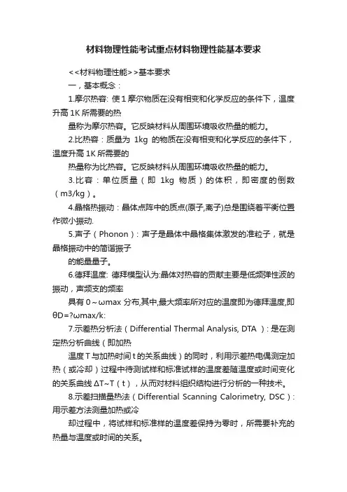 材料物理性能考试重点材料物理性能基本要求
