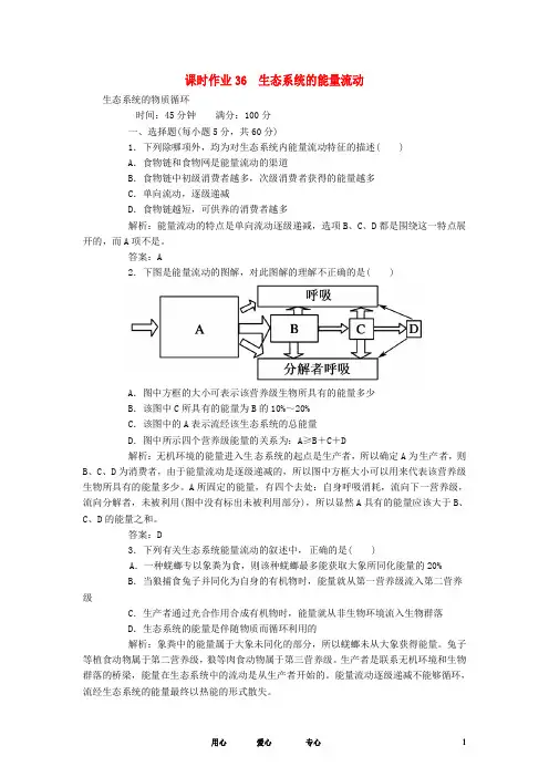 【红对勾】2013届高考生物一轮复习课时作业 36生态系统的能量流动和物质循环 新人教版